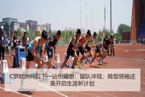 C罗欧洲杯后下一站引猜想：留队冲冠、转型领袖还是开启生涯新计划